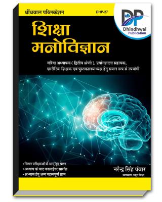 Dhindhwal Shiksha Manovigyan By Narendra Singh Panwar For RPSC Second Grade, Lab Assistant, PTI And Liberian Exam Latest Edition